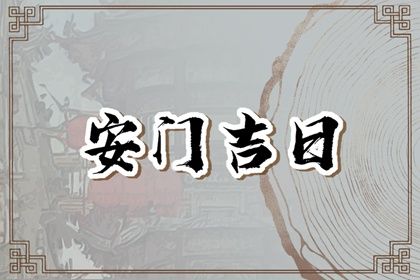农历二〇三三年六月初八黄历安门不推荐吗,这天安门合适吗