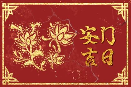 2026年07月06日安门黄历查询 2026年07月06日安门黄历查询