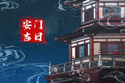 2027年06月02日安门黄历查询 2027年06月02日安门黄历查询