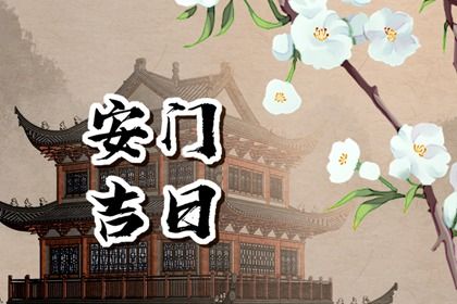 2032年02月15日不适合换门吗,这天安门合适吗