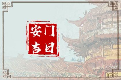 2029年01月31日安门黄历查询 2029年01月31日安门黄历查询