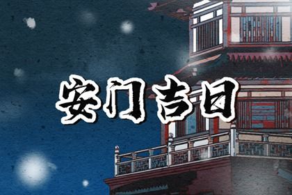 2031年08月20日不推荐换门吗,安门吉日查询