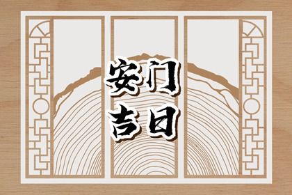 2029年09月15日安门黄历查询
