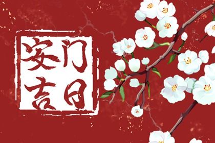 农历二〇三一年八月廿九黄历装门不适合吗,安门吉日查询