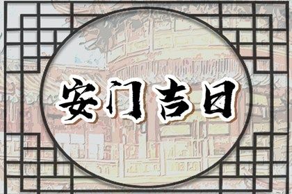 农历二〇三一年腊月廿六黄历换门不适宜吗,这天安门合适吗