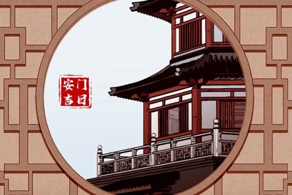 2027年12月21日安门黄历查询