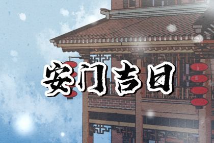 农历二〇二九年二月初九黄历不适宜装门吗,安门好日子查询