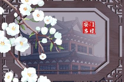 2026年12月02日安门宜忌分析：适合祭祀与安葬的不宜日