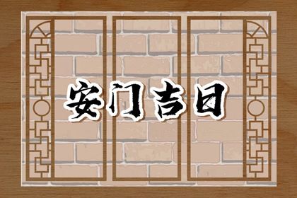 今天万年历2033年06月08日安门吉日,安门好日子查询