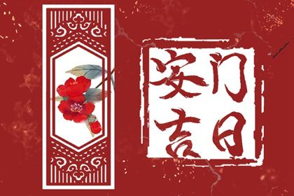 2028年01月31日安门黄历查询