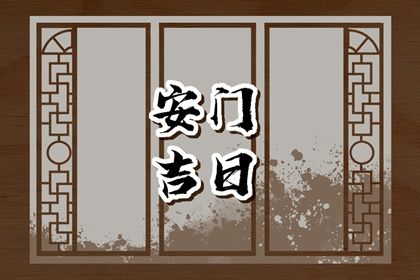 2028年08月12日安门黄历查询