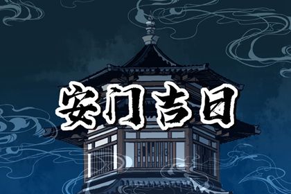 农历二〇三三年六月十八黄历不适宜安门吗,安门好日子查询