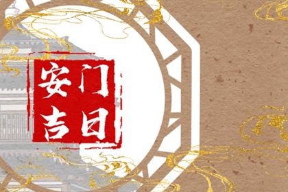 2033年08月07日安门黄历查询