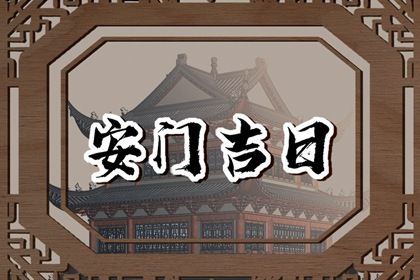2030年02月05日安门黄历查询