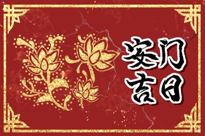 今日万年历2031年10月25日安装新门的好日子,安门吉日