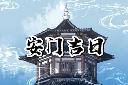 今天2033年05月31日门户安装老黄历适合吗,农历二〇三三年五月初四安门日子