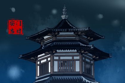 2028年05月26日安门黄历查询