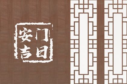 今日农历二〇三〇年四月十九黄历安门不适宜吗,安门吉日