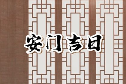 2030年01月06日安门黄历查询