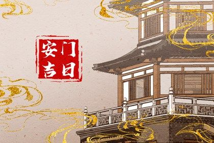 今天2033年05月23日换门老黄历不适宜吗,农历二〇三三年四月廿五安门日子