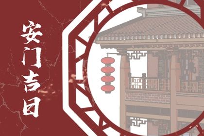 农历二〇二八年冬月廿七黄历装门不适宜吗,这天安门合适吗