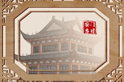 今天万年历2033年01月23日安门的好日子,安门吉日