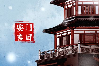 农历二〇三〇年六月初八黄历安门不适宜吗,这天安门合适吗