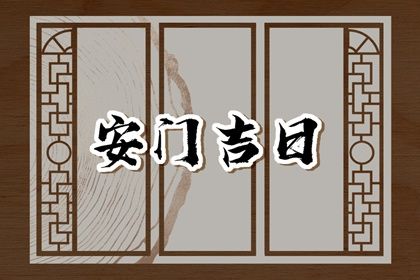 农历二〇三一年十月初三黄历安装新门不适宜吗,这天安门合适吗