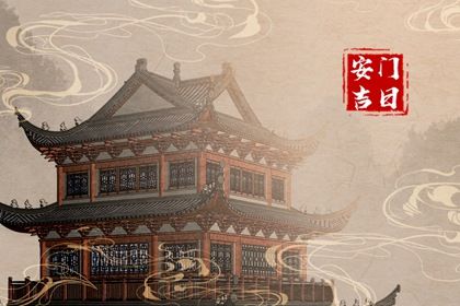2032年4月19日安门宜忌分析：祭祀、作灶最佳时机
