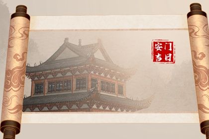 2028年09月08日安门黄历查询