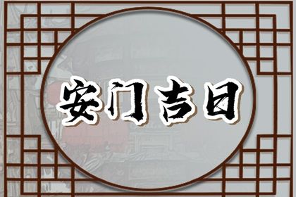 今天万年历2030年06月28日门户安装的好日子,安门吉日