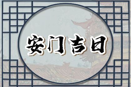 2027年05月24日安门黄历查询