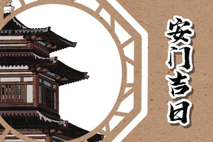 今天农历二〇三一年四月初七黄历安装新门不适合吗,安门吉日