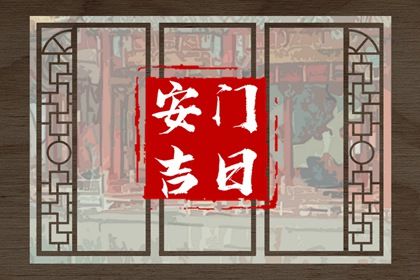 今日2029年10月10日安装大门老黄历不推荐吗,农历二〇二九年九月初三安门日子