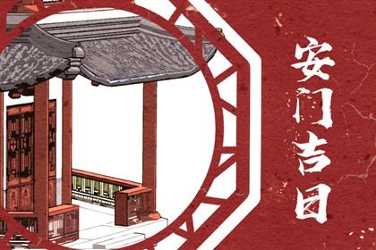 2027年07月28日安门黄历查询