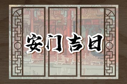 今日农历二〇二八年冬月廿三黄历安装新门不适宜吗,安门吉日