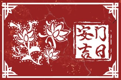 农历二〇三一年九月初三黄历不适宜装门吗,安门好日子有哪些
