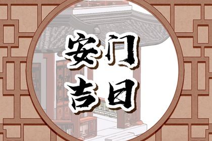 今天2032年07月19日安装大门老黄历不适宜吗,农历二〇三二年六月十三安门日子