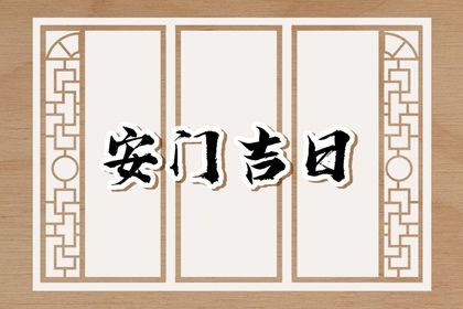 今日农历二〇三一年五月初十黄历安装新门不适宜吗,安门吉日