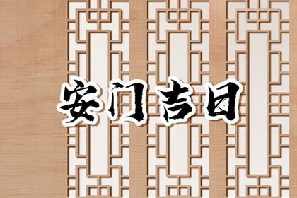 农历二〇三二年九月廿四黄历安装新门不适宜吗,安门吉日查询