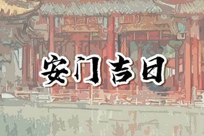 农历二〇三二年正月廿三黄历不适宜装门吗,安门好日子有哪些