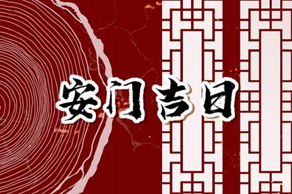 今日农历二〇三二年四月十二黄历安装新门不适合吗,安门吉日