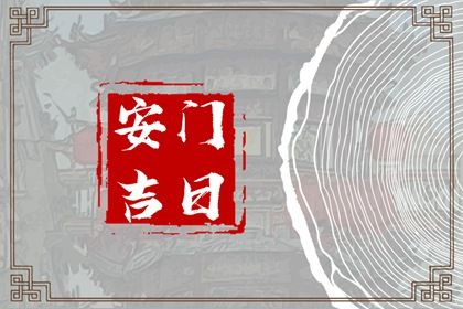 2026年10月22日适宜换门吗,安门吉日查询