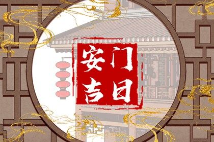 今天2030年03月22日装门老黄历不适宜吗,农历二〇三〇年二月十九安门日子