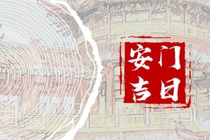 今日万年历2032年08月06日安门吉日,安门好日子查询