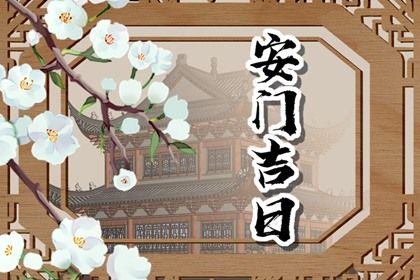 今天2029年07月05日安门老黄历不适宜吗,农历二〇二九年五月廿四安门日子