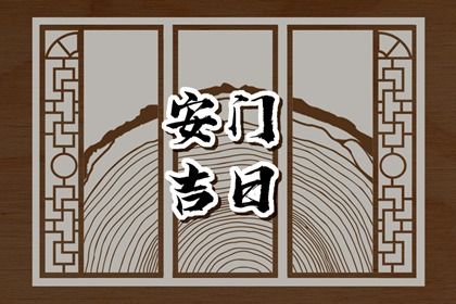 2030年12月5日安门宜忌解析：适合祈福出行，不宜入宅作灶