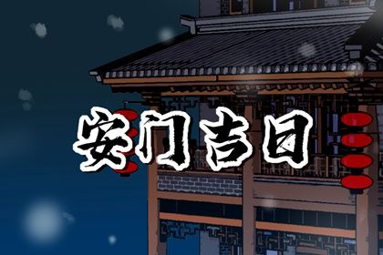 农历二〇三二年七月三十黄历不推荐换门吗,安门好日子有哪些