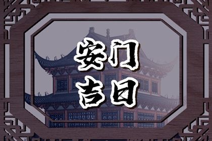 农历二〇三二年十月初三黄历安装大门不适宜吗,这天安门合适吗