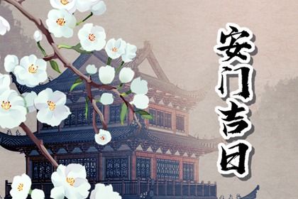 今天万年历2031年08月25日安装大门吉日,安门好日子查询